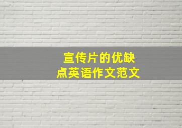 宣传片的优缺点英语作文范文