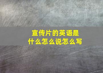 宣传片的英语是什么怎么说怎么写