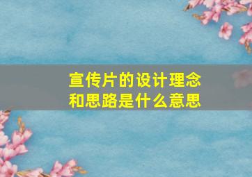 宣传片的设计理念和思路是什么意思