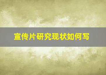 宣传片研究现状如何写