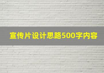 宣传片设计思路500字内容