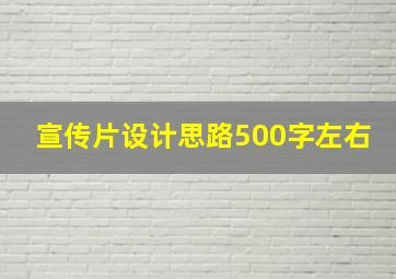 宣传片设计思路500字左右