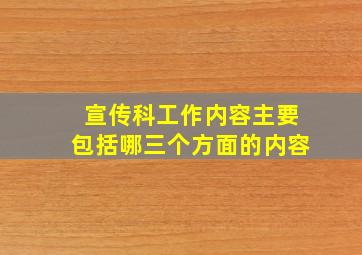 宣传科工作内容主要包括哪三个方面的内容