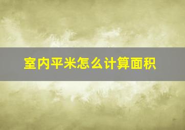 室内平米怎么计算面积