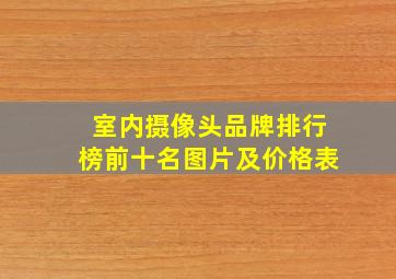 室内摄像头品牌排行榜前十名图片及价格表