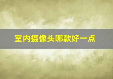 室内摄像头哪款好一点