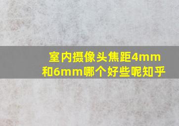 室内摄像头焦距4mm和6mm哪个好些呢知乎