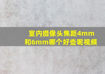 室内摄像头焦距4mm和6mm哪个好些呢视频