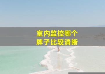 室内监控哪个牌子比较清晰