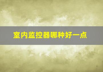 室内监控器哪种好一点