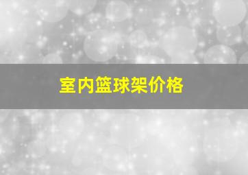 室内篮球架价格