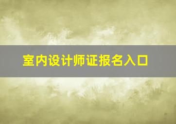 室内设计师证报名入口