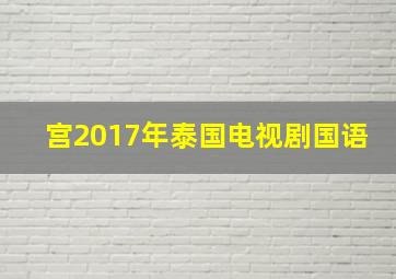 宫2017年泰国电视剧国语