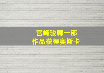 宫崎骏哪一部作品获得奥斯卡