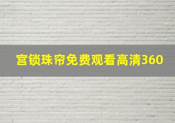 宫锁珠帘免费观看高清360