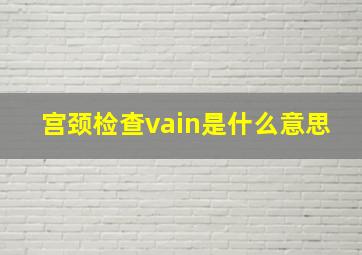 宫颈检查vain是什么意思