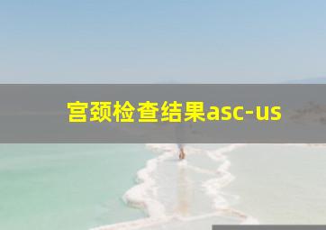 宫颈检查结果asc-us