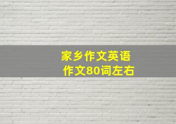 家乡作文英语作文80词左右