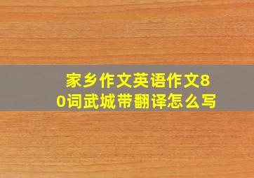 家乡作文英语作文80词武城带翻译怎么写