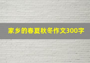 家乡的春夏秋冬作文300字