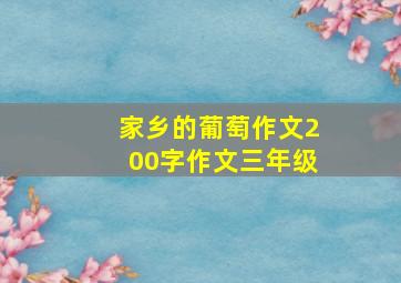 家乡的葡萄作文200字作文三年级