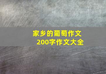 家乡的葡萄作文200字作文大全