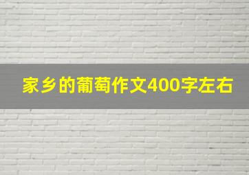 家乡的葡萄作文400字左右