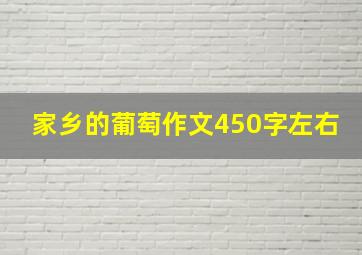 家乡的葡萄作文450字左右