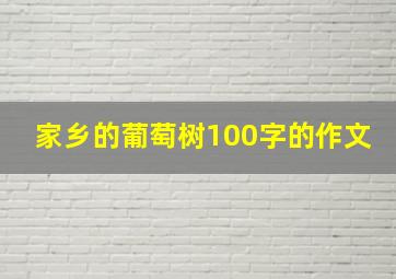 家乡的葡萄树100字的作文