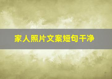 家人照片文案短句干净