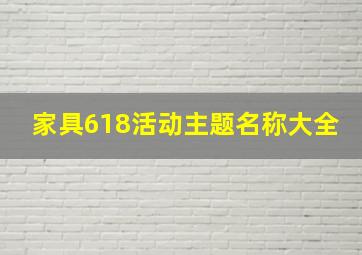 家具618活动主题名称大全