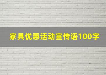 家具优惠活动宣传语100字