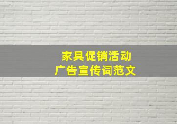 家具促销活动广告宣传词范文