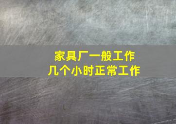 家具厂一般工作几个小时正常工作