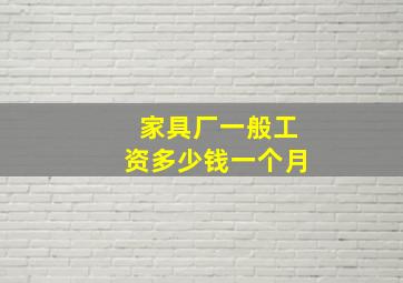 家具厂一般工资多少钱一个月