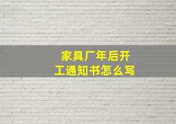 家具厂年后开工通知书怎么写