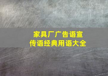 家具厂广告语宣传语经典用语大全