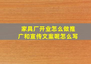 家具厂开业怎么做推广和宣传文案呢怎么写