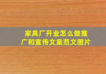 家具厂开业怎么做推广和宣传文案范文图片