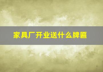 家具厂开业送什么牌匾