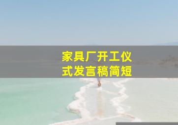 家具厂开工仪式发言稿简短