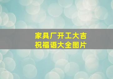 家具厂开工大吉祝福语大全图片