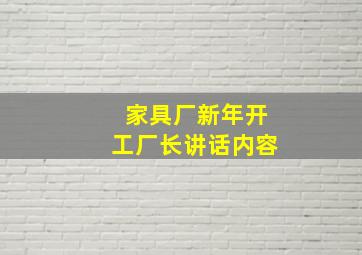 家具厂新年开工厂长讲话内容