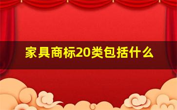 家具商标20类包括什么