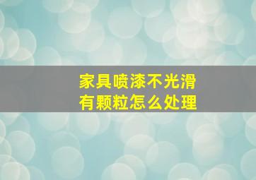 家具喷漆不光滑有颗粒怎么处理