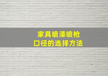 家具喷漆喷枪口径的选择方法