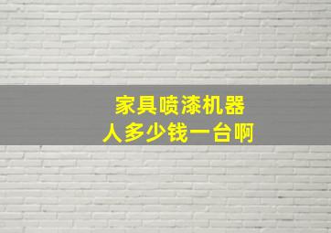 家具喷漆机器人多少钱一台啊