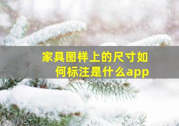 家具图样上的尺寸如何标注是什么app