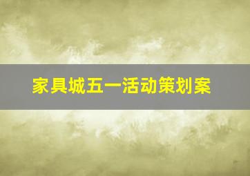 家具城五一活动策划案