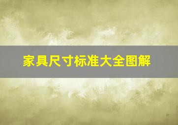 家具尺寸标准大全图解